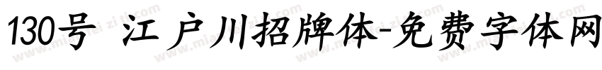 130号 江户川招牌体字体转换